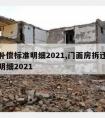 拆迁补偿标准明细2021,门面房拆迁补偿标准明细2021