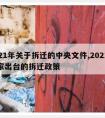 2021年关于拆迁的中央文件,2021年国家出台的拆迁政策