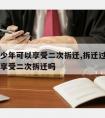 拆迁多少年可以享受二次拆迁,拆迁过的户口还可以享受二次拆迁吗