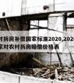 农村拆房补偿国家标准2020,2020年国家对农村拆房赔偿价格表