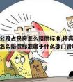 修高速公路占民房怎么赔偿标准,修高速公路占民房怎么赔偿标准属于什么部门管理?