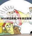 2018拆迁政策,今年拆迁政策