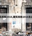 建筑拆除2018,建筑拆除2018怎么下载