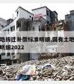 国有土地拆迁补偿标准明细,国有土地拆迁补偿标准明细2022