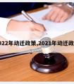 2022年动迁政策,2021年动迁政策