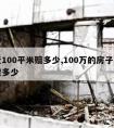 拆迁100平米赔多少,100万的房子拆迁补偿多少