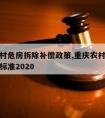 重庆农村危房拆除补偿政策,重庆农村危房拆迁补偿标准2020