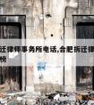 合肥拆迁律师事务所电话,合肥拆迁律师事务所排行榜