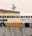 四川拆迁补偿标准2022,四川拆迁补偿标准2022最新