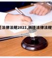 拆迁法律法规2021,拆迁法律法规2010