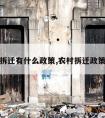 农村拆迁有什么政策,农村拆迁政策解读