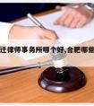 合肥拆迁律师事务所哪个好,合肥哪些律师事务所好