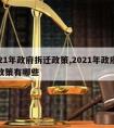 2021年政府拆迁政策,2021年政府拆迁政策有哪些