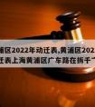 黄浦区2022年动迁表,黄浦区2022年动迁表上海黄浦区广车路在拆千亠