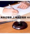 上海拆迁赔款,上海拆迁赔款 68亿