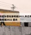 拆迁房屋补偿标准明细2022,拆迁房屋补偿标准明细2022 重庆