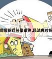 民法典房屋拆迁补偿条例,民法典对拆迁补偿