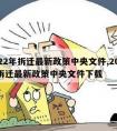 2022年拆迁最新政策中央文件,2022年拆迁最新政策中央文件下载