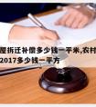 农村房屋拆迁补偿多少钱一平米,农村拆房补偿标准2017多少钱一平方