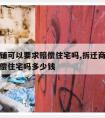 拆迁商铺可以要求赔偿住宅吗,拆迁商铺可以要求赔偿住宅吗多少钱