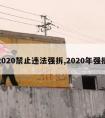 2020禁止违法强拆,2020年强拆