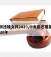 中央拆违建文件2020,中央拆违建最新政策2020年