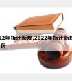 2022年拆迁新规,2022年拆迁新规定5月份