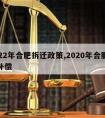 2022年合肥拆迁政策,2020年合肥拆迁补偿