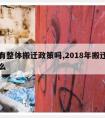 国家有整体搬迁政策吗,2018年搬迁政策是什么