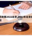 拆迁政策2022北京,2022年北京拆迁计划