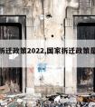 国家拆迁政策2022,国家拆迁政策是什么?