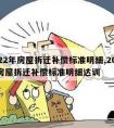 2022年房屋拆迁补偿标准明细,2022年房屋拆迁补偿标准明细达训