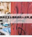 房子遇到拆迁怎么跟政府的人谈判,遇上拆迁怎么谈判