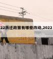 2022拆迁政策有哪些改动,2022 拆迁