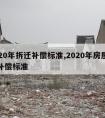 2020年拆迁补偿标准,2020年房屋拆迁补偿标准