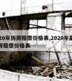 2020年拆房赔偿价格表,2020年最新拆房赔偿价格表