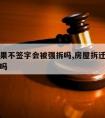 拆迁如果不签字会被强拆吗,房屋拆迁不签字会强拆吗