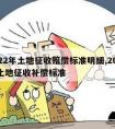 2022年土地征收赔偿标准明细,2022年土地征收补偿标准