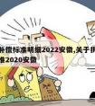 拆迁补偿标准明细2022安徽,关于拆房补偿标准2020安徽