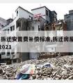 2021拆迁安置费补偿标准,拆迁房屋补偿标准2021