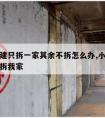 小区违建只拆一家其余不拆怎么办,小区都是违建只拆我家