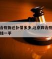 北京四合院拆迁补偿多少,北京四合院拆迁补偿多少钱一平