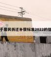 关于居民拆迁补偿标准2022的信息