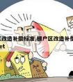 棚户区改造补偿标准,棚户区改造补偿标准 手法net