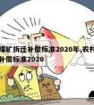 农村煤矿拆迁补偿标准2020年,农村住房拆迁补偿标准2020