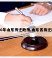 2020年山东拆迁政策,山东省拆迁政策