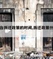 国家出台拆迁政策的时间,拆迁政策什么时候开始的