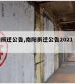 南阳拆迁公告,南阳拆迁公告2021 宛城区