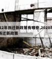 2022年拆迁新政策有哪些,2020年房屋拆迁新政策