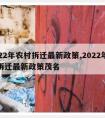 2022年农村拆迁最新政策,2022年农村拆迁最新政策茂名